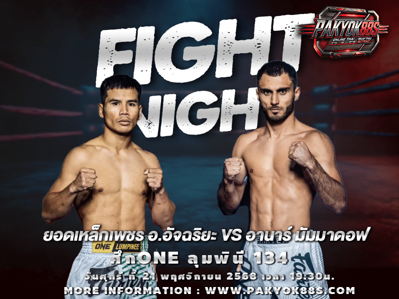 มวยพักยก