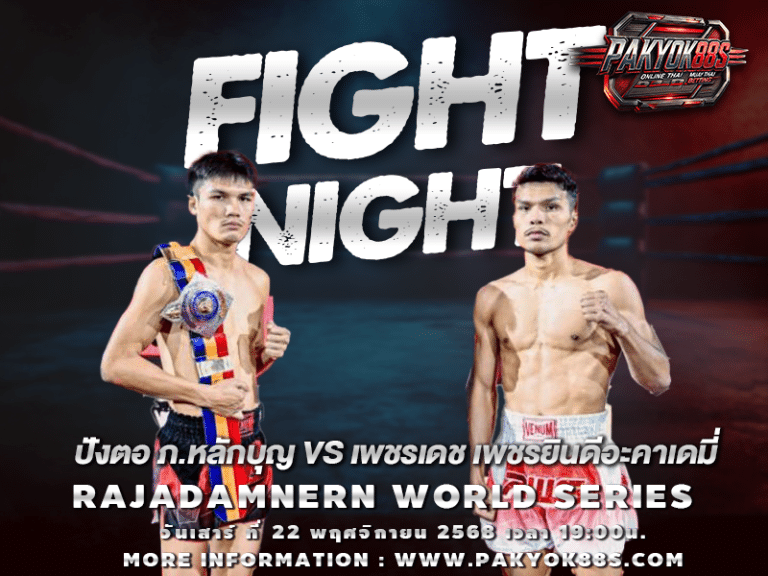 มวยพักยก