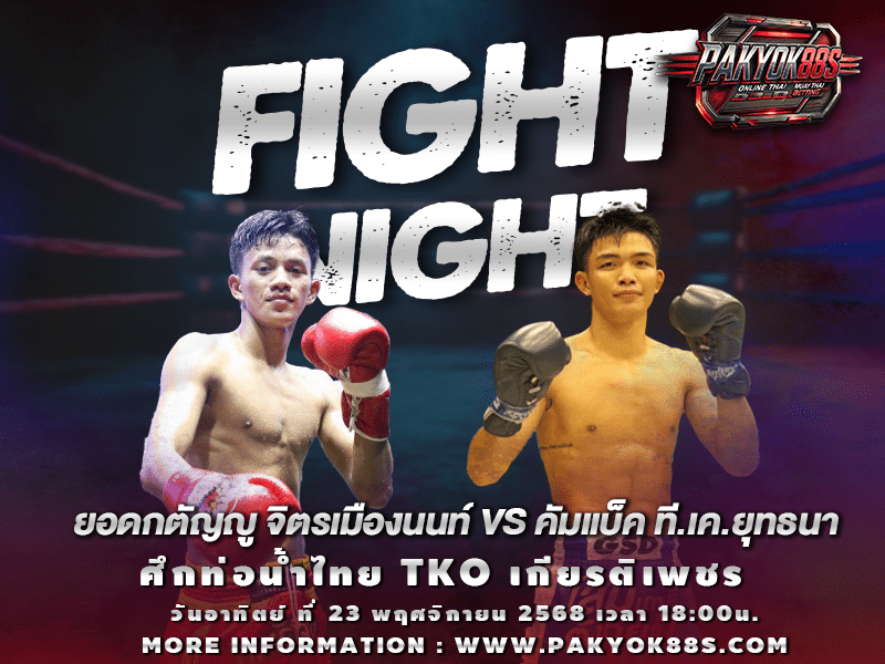 มวยพักยก