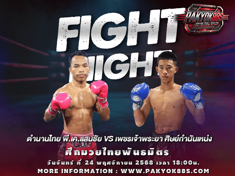 มวยพักยก