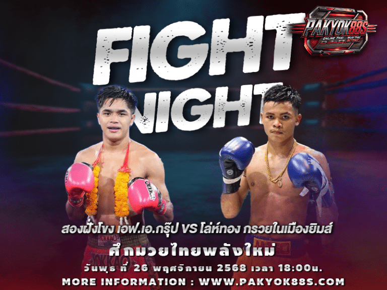 มวยพักยก