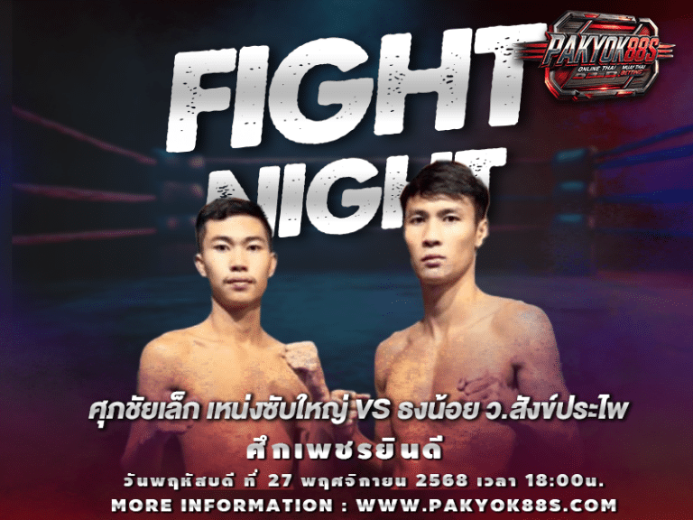 มวยพักยก