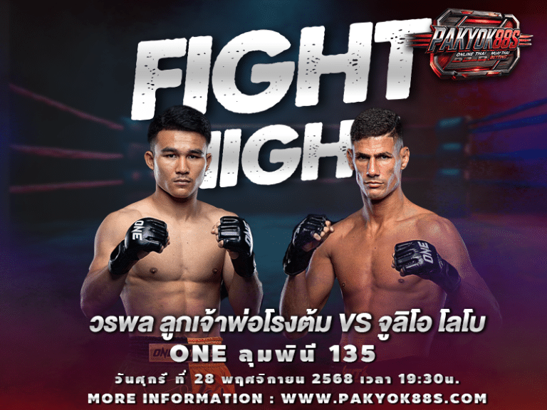 มวยพักยก