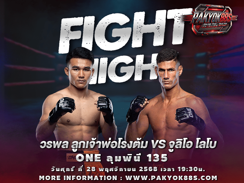 มวยพักยก