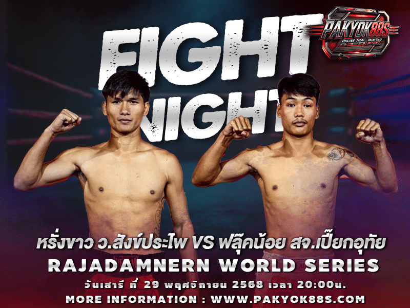 มวยพักยก