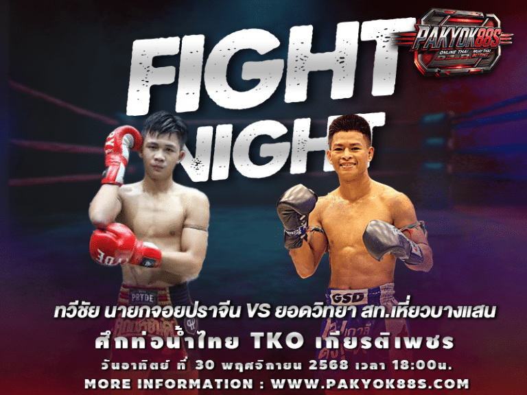 มวยพักยก