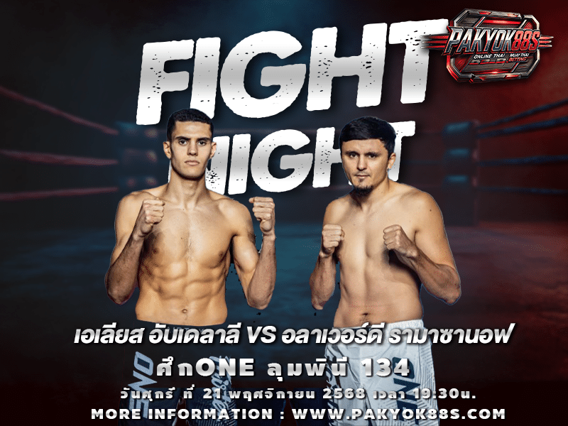 มวยพักยก