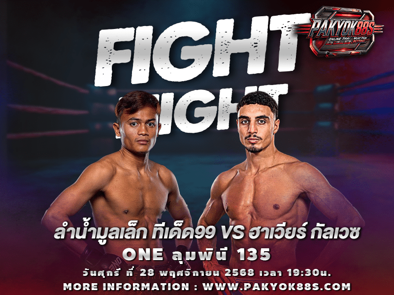 มวยพักยก