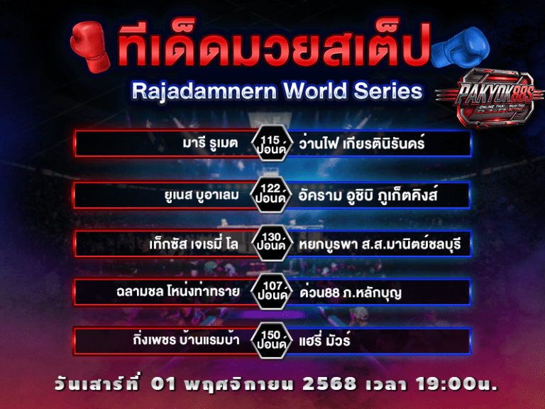 ทีเด็ดมวยสเต็ป