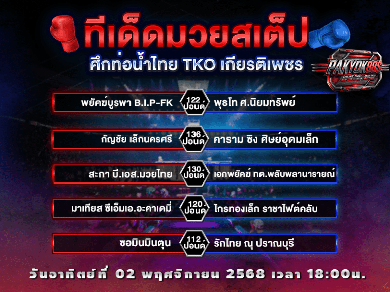 ทีเด็ดมวยสเต็ป