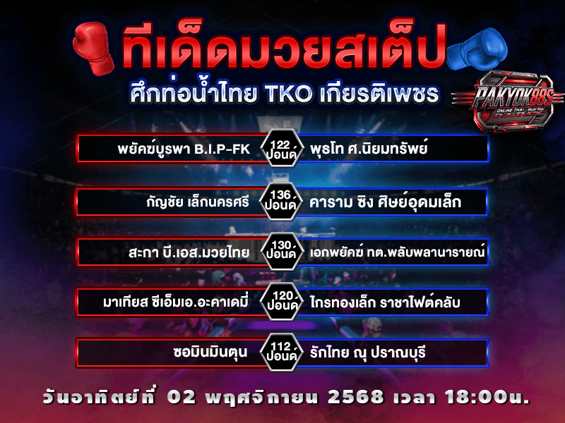 ทีเด็ดมวยสเต็ป