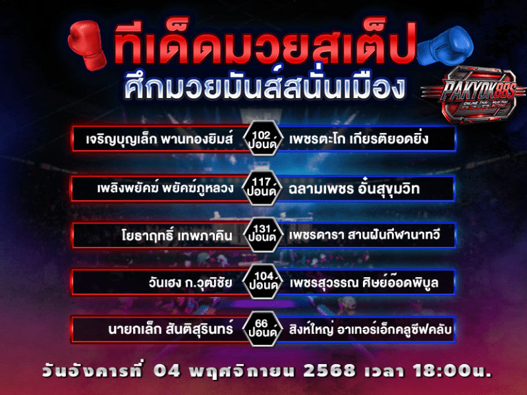 ทีเด็ดมวยสเต็ป