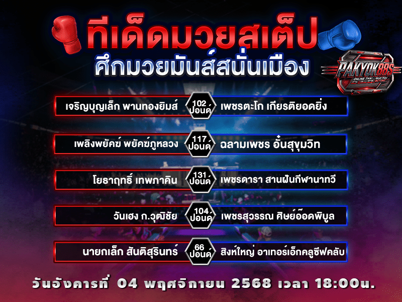 ทีเด็ดมวยสเต็ป