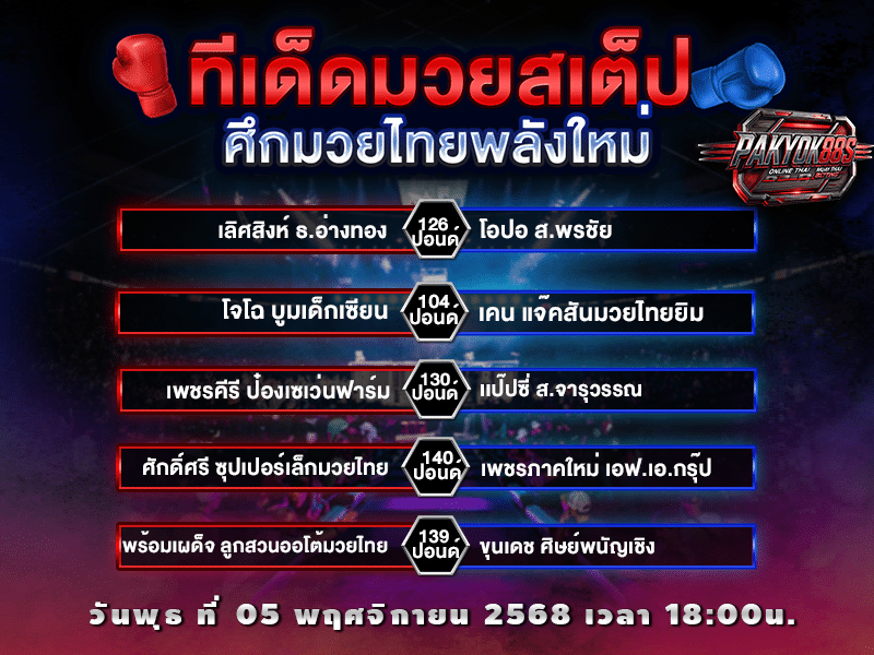 ทีเด็ดมวยสเต็ป