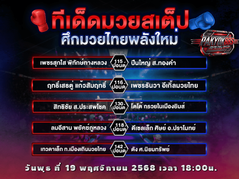 ทีเด็ดมวยสเต็ป