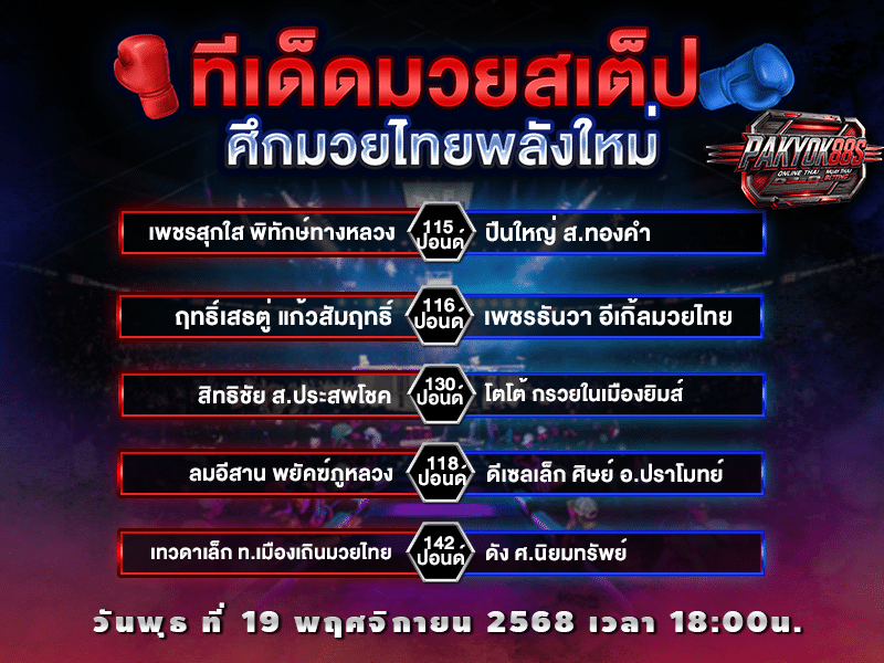 ทีเด็ดมวยสเต็ป