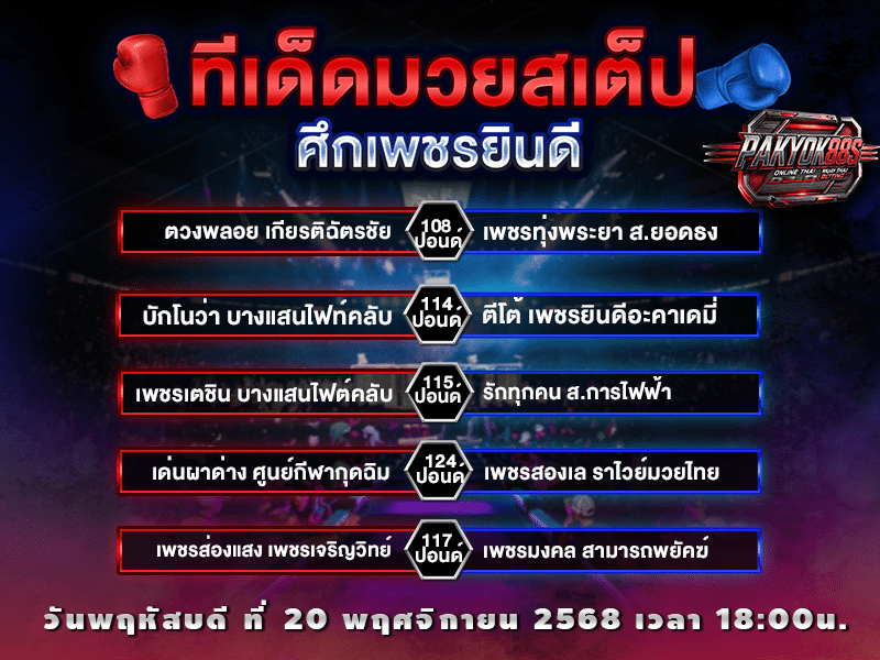 ทีเด็ดมวยสเต็ป