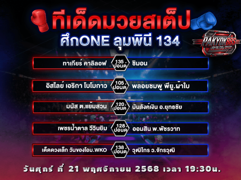 ทีเด็ดมวยสเต็ป