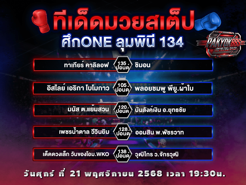 ทีเด็ดมวยสเต็ป