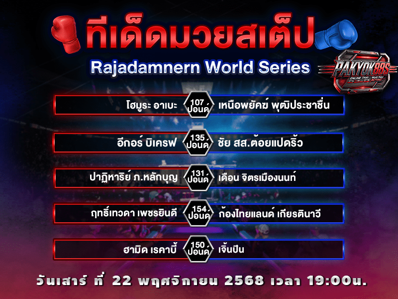 ทีเด็ดมวยสเต็ป