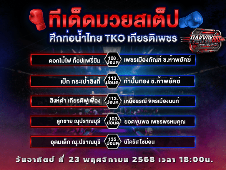 ทีเด็ดมวยสเต็ป