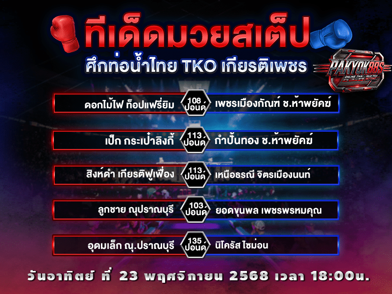 ทีเด็ดมวยสเต็ป