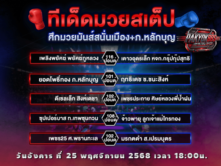 ทีเด็ดมวยสเต็ป