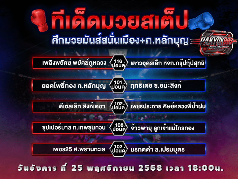 ทีเด็ดมวยสเต็ป