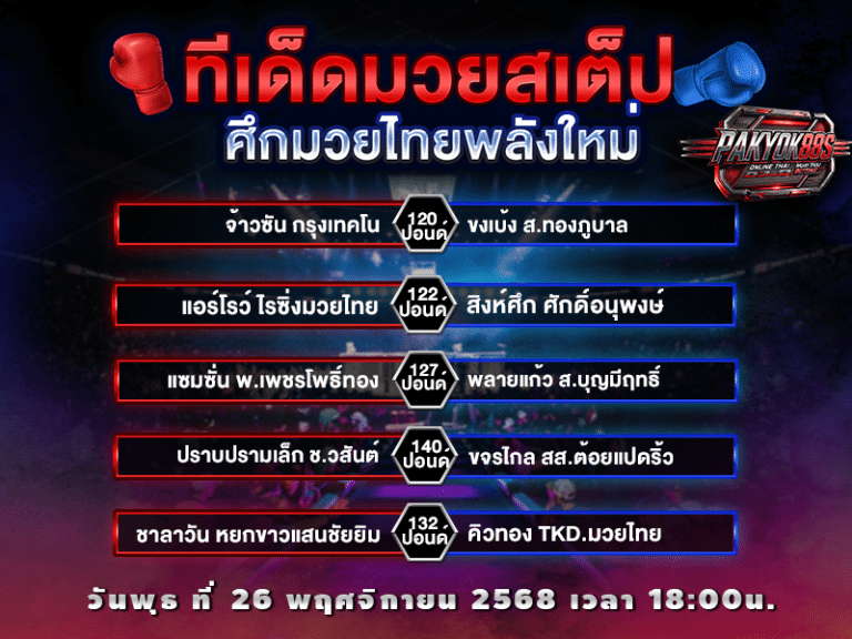 ทีเด็ดมวยสเต็ป