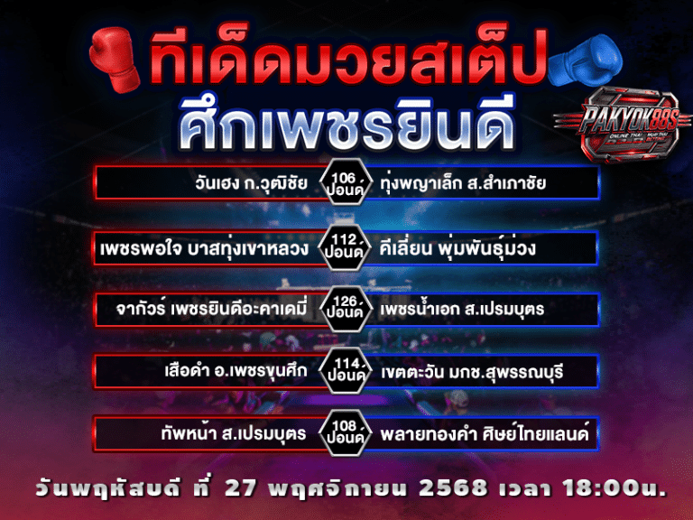 ทีเด็ดมวยสเต็ป