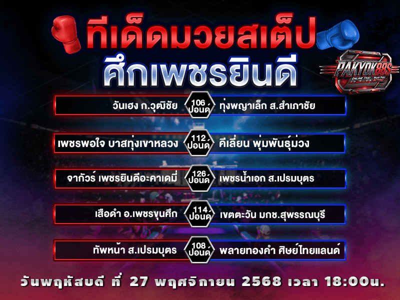 ทีเด็ดมวยสเต็ป