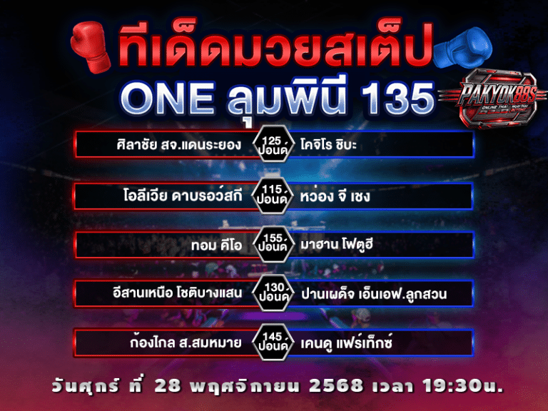 ทีเด็ดมวยสเต็ป