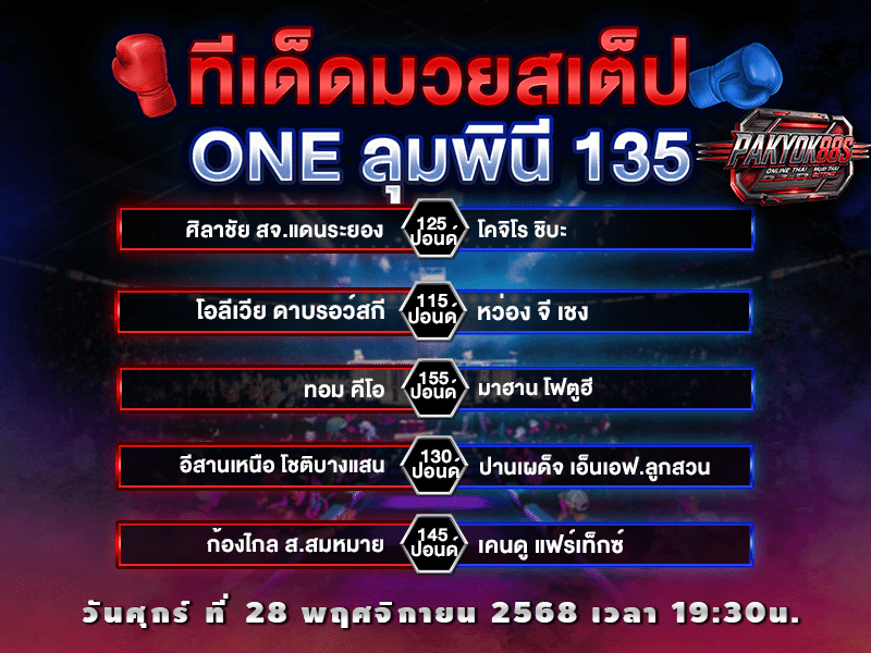 ทีเด็ดมวยสเต็ป