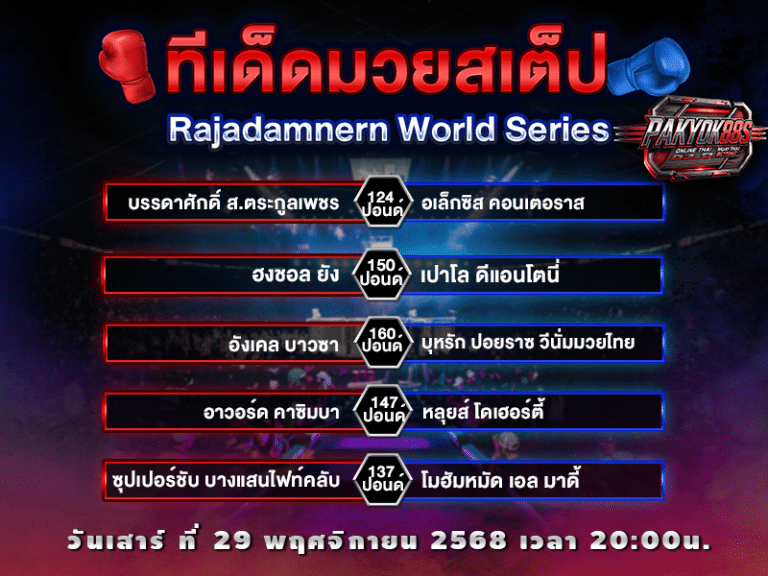 ทีเด็ดมวยสเต็ป