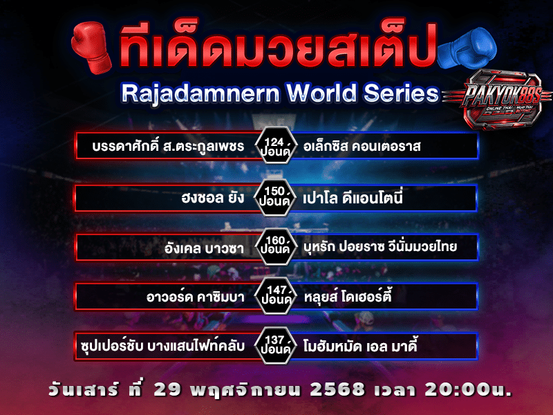 ทีเด็ดมวยสเต็ป