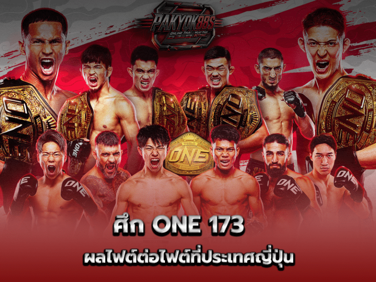 ศึก ONE 173