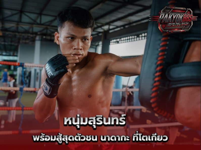 หนุ่มสุรินทร์