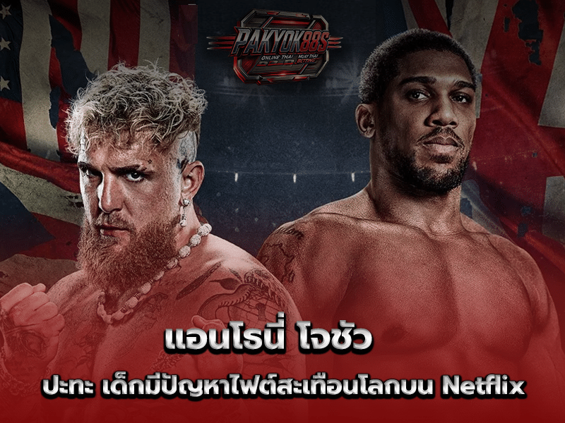 แอนโธนี่ โจชัว