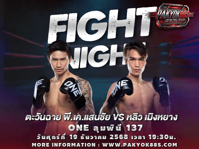 มวยพักยก