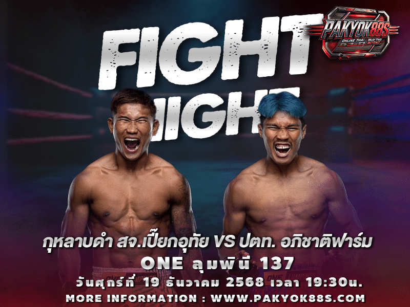 มวยพักยก