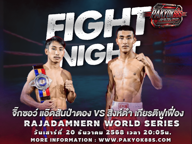 มวยพักยก