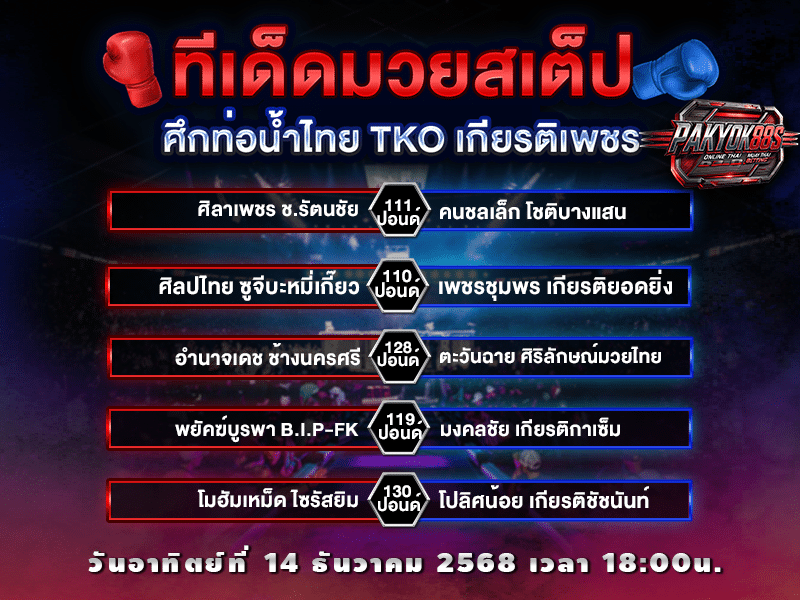 ทีเด็ดมวยสเต็ป