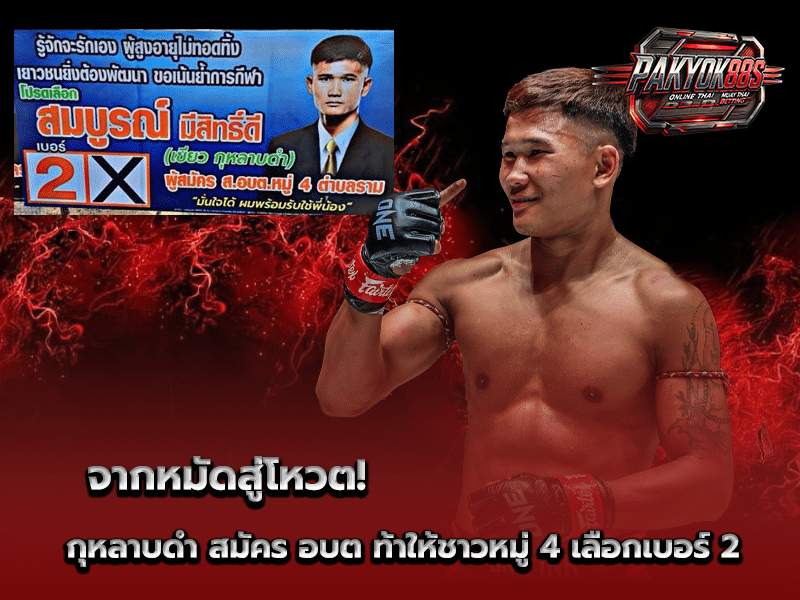 กุหลาบดำ ส.จ.เปี๊ยกอุทัย