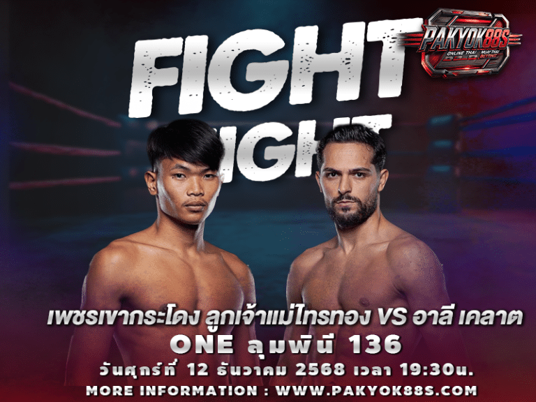 มวยพักยก