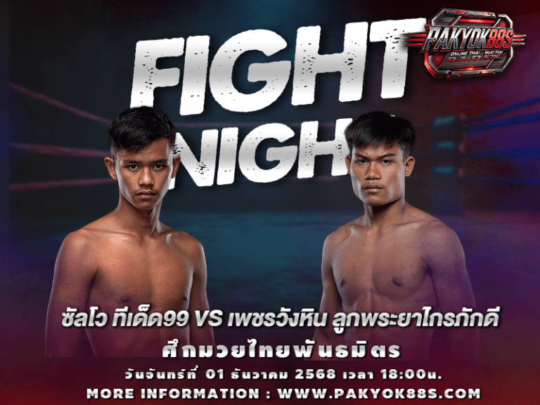 มวยพักยก