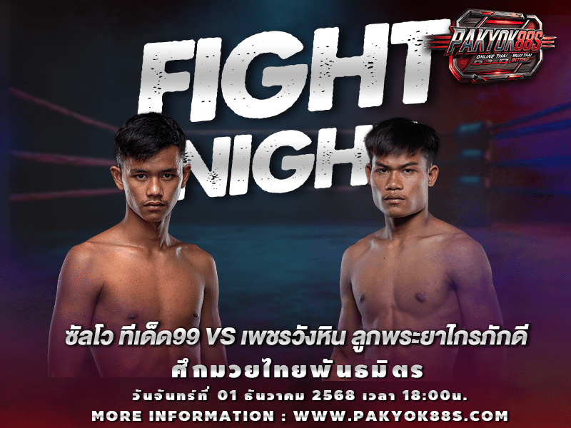 มวยพักยก