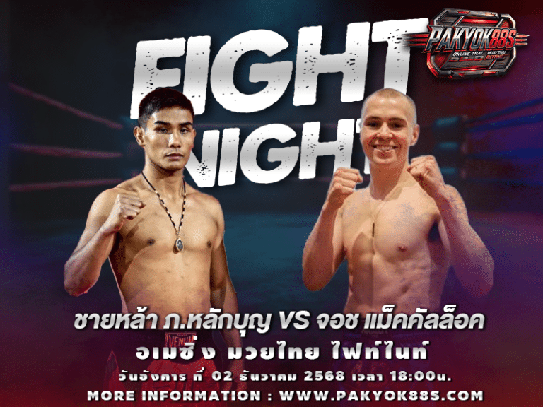 มวยพักยก