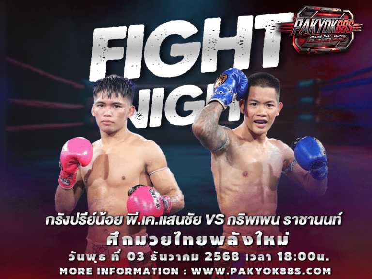 มวยพักยก