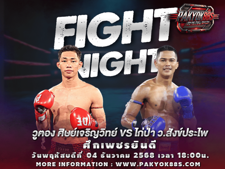 มวยพักยก