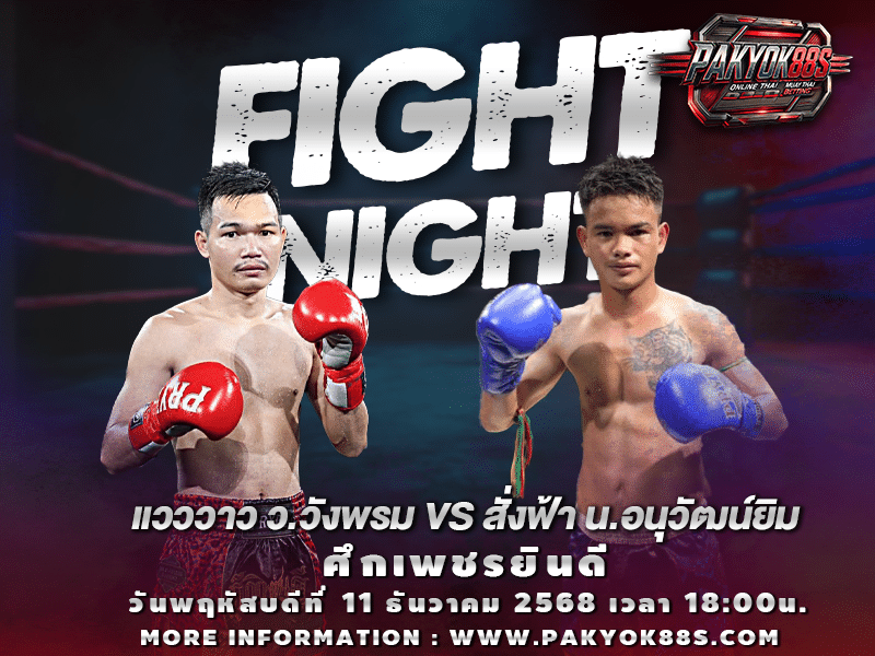 มวยพักยก